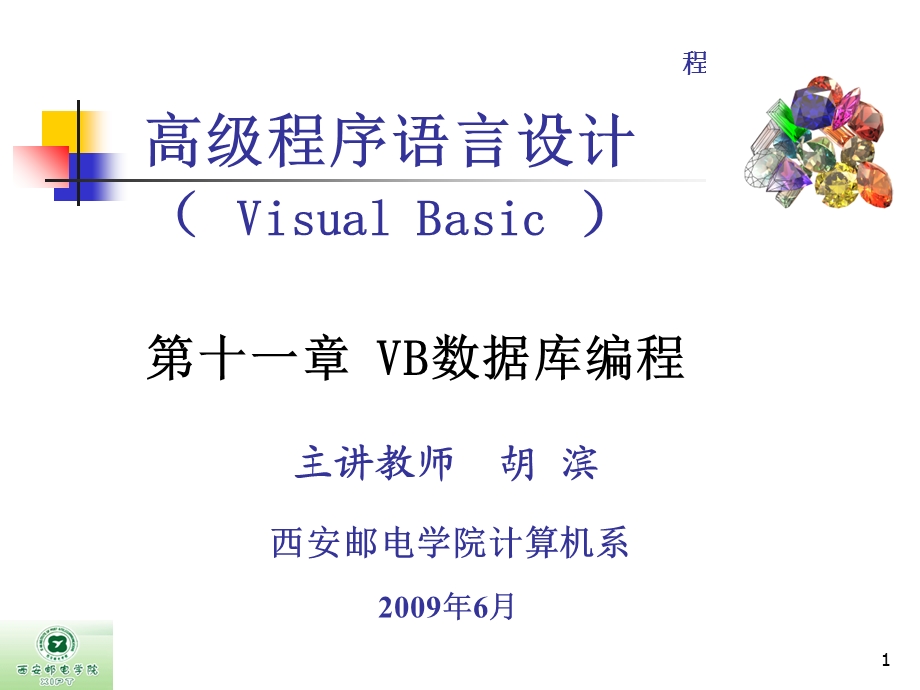 VB-第11章-VB数据库编程(胡滨).ppt_第1页