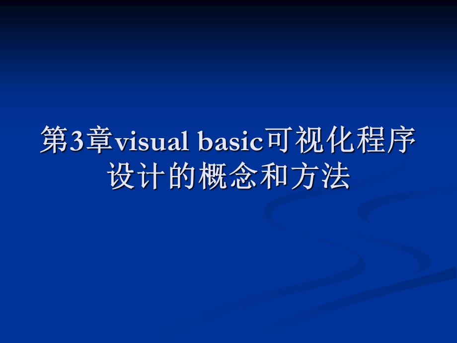 VB可视化程序设计的概念和方法.ppt_第1页