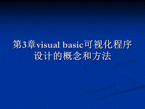 VB可视化程序设计的概念和方法.ppt