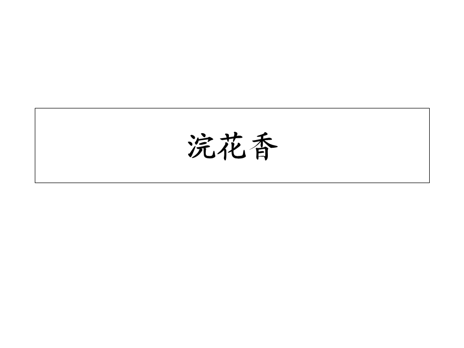 vi设计-住宅中式-四川成都浣花香形象定位提案.ppt_第1页