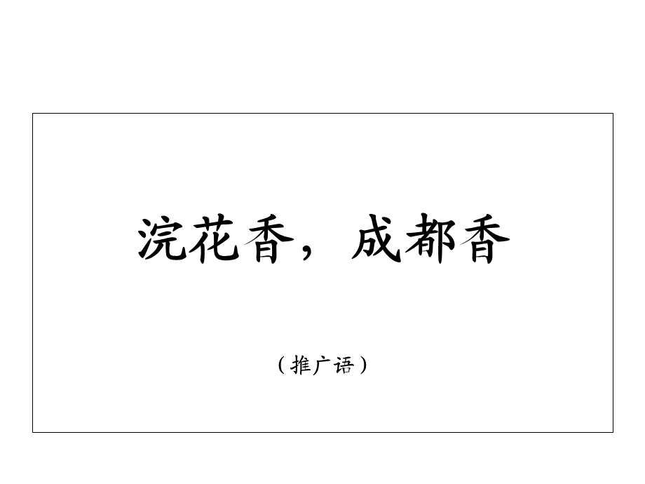 vi设计-住宅中式-四川成都浣花香形象定位提案.ppt_第2页