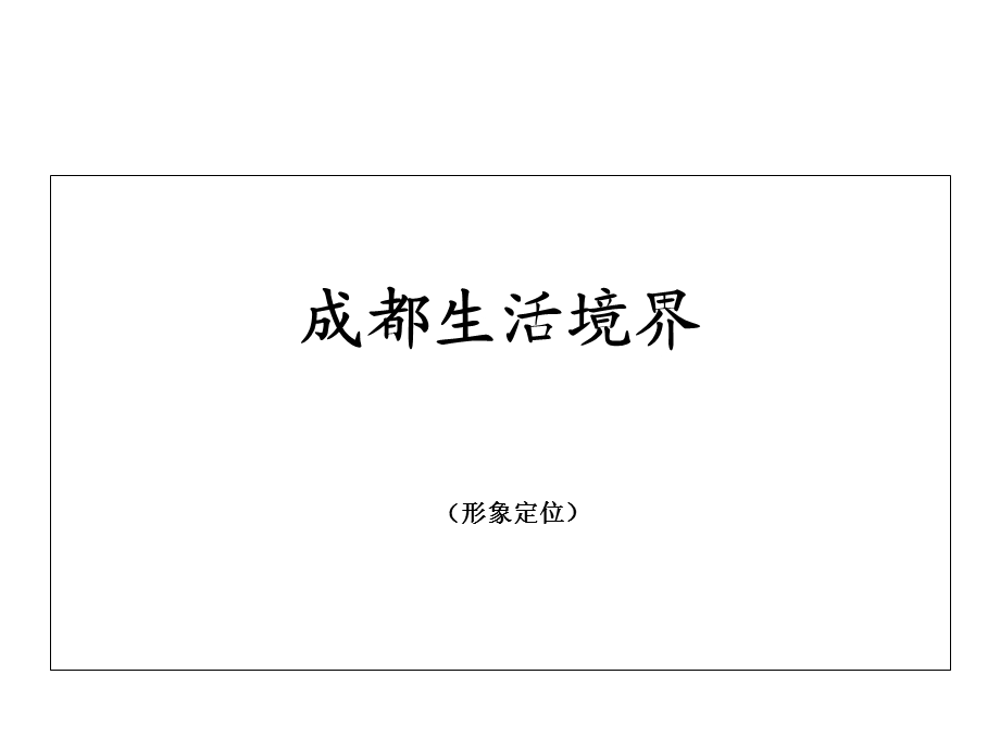 vi设计-住宅中式-四川成都浣花香形象定位提案.ppt_第3页