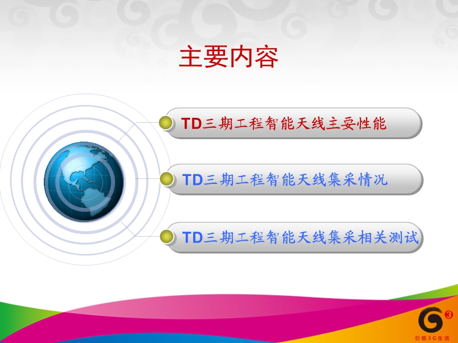 TD-SCDMA三期工程智能天线主要性能及集采情况通报V.ppt_第2页