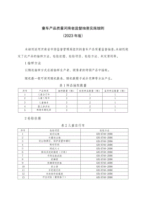 童车产品质量河南省监督抽查实施细则（2023年版）.docx