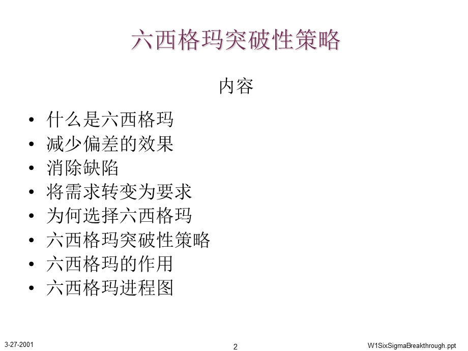 SIGMA突破性策略.ppt_第2页