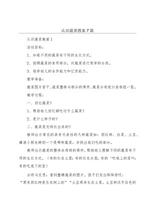 认识蔬菜教案7篇.docx