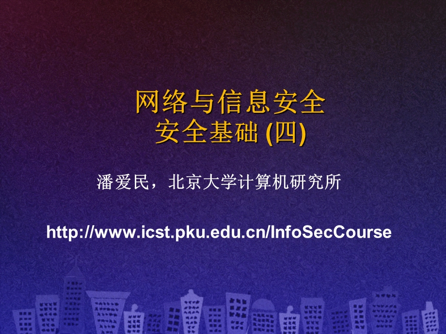 SecCourse-07安全基础.ppt_第1页