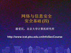 SecCourse-07安全基础.ppt