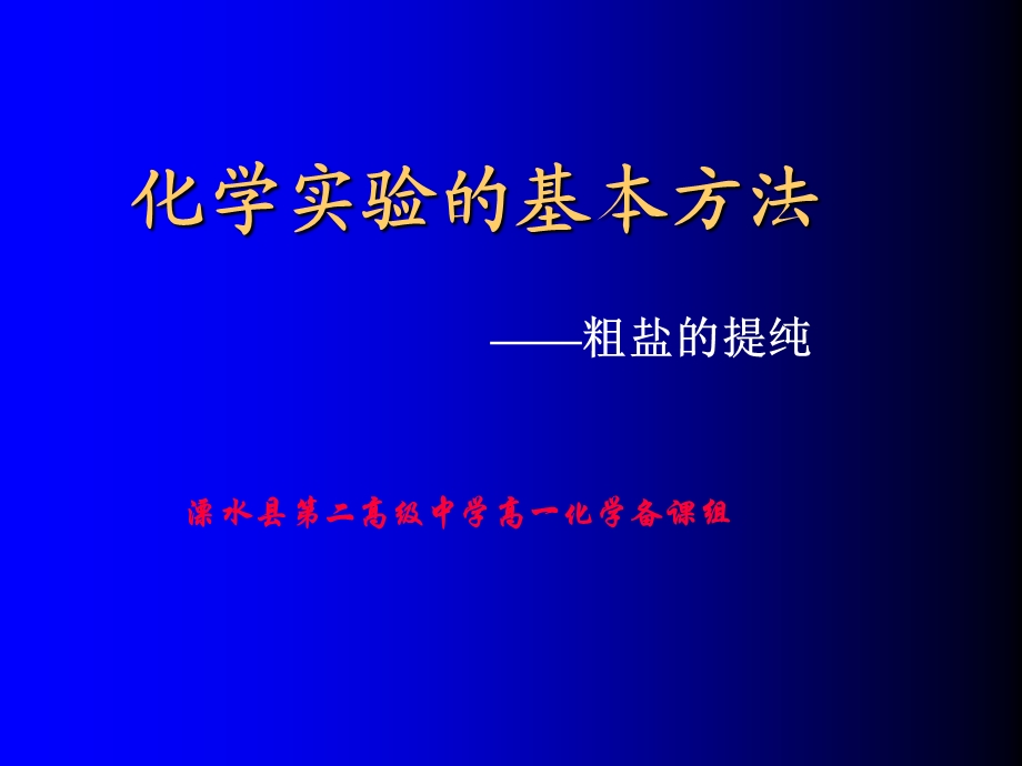 《化学实验基本方法-粗盐的提纯》.ppt_第1页