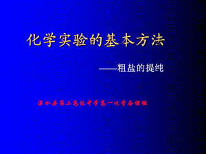 《化学实验基本方法-粗盐的提纯》.ppt