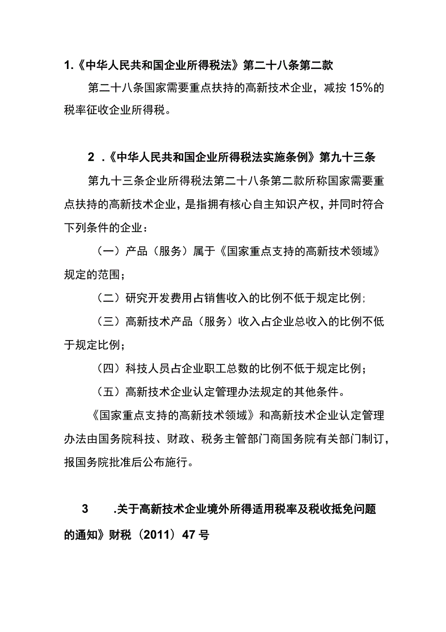 高新企业税收优惠政策及申报表填写说明模板.docx_第2页