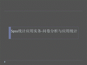 Spss统计应用实务-问卷分析与应用统计.ppt