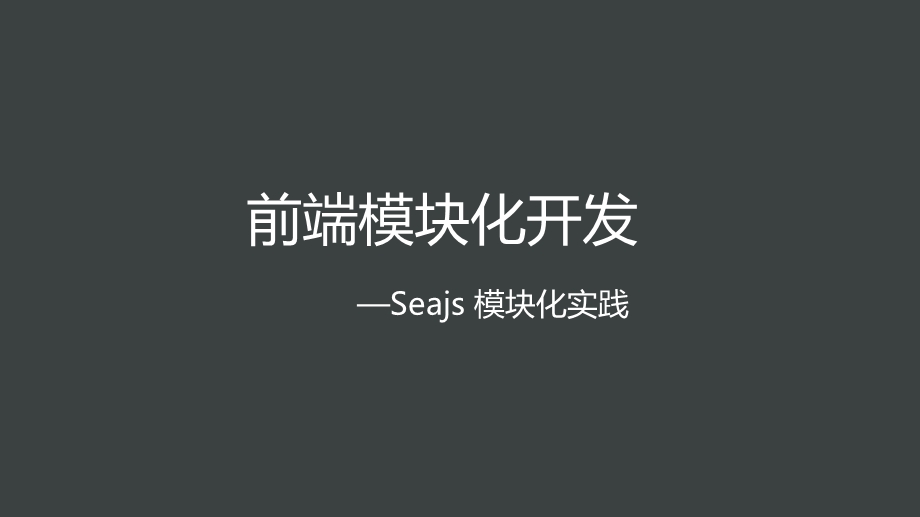 Seajs模块化开发思路a.ppt_第1页