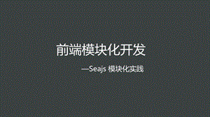 Seajs模块化开发思路a.ppt