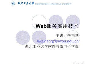 Web服务实用技术(Web服务实现技术).ppt