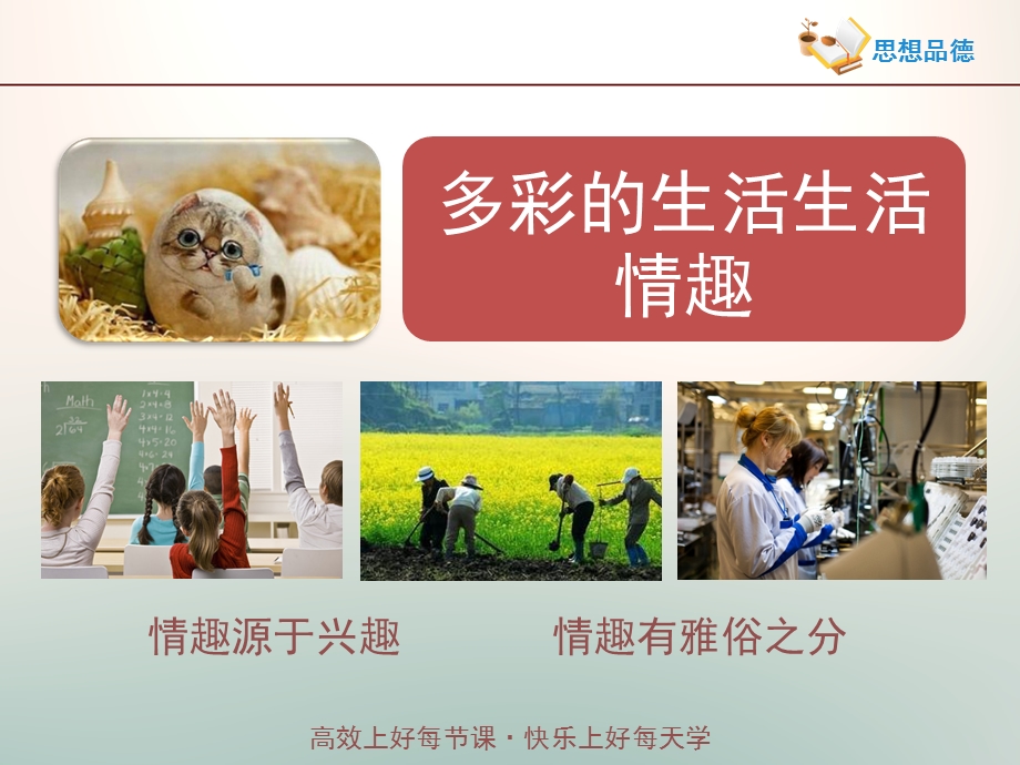 《多彩的生活情趣》情境探究型课件.ppt_第1页