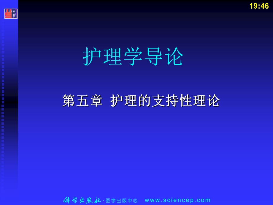 《护理学导论(高职案例版)》第五章：护理的支持性理论.ppt_第2页