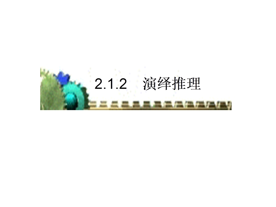 《合情推理与演绎证明》课件2(新人教A版选修1-2).ppt_第1页