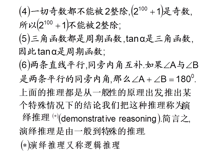 《合情推理与演绎证明》课件2(新人教A版选修1-2).ppt_第3页