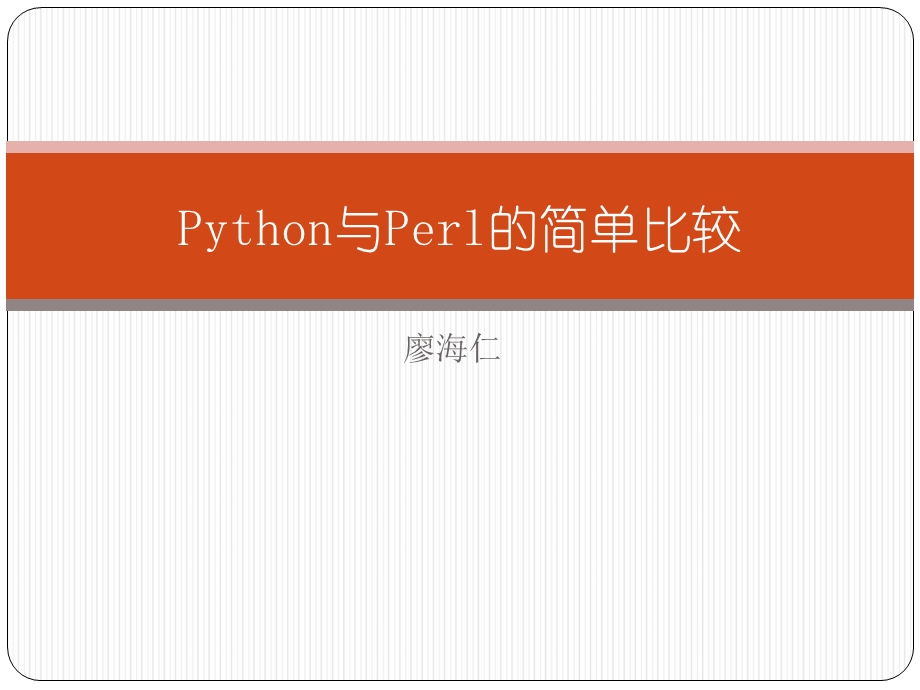 Python与Perl的简单比较.ppt_第1页