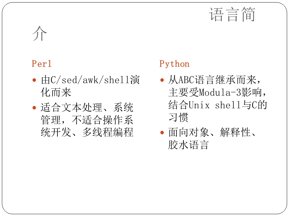 Python与Perl的简单比较.ppt_第2页