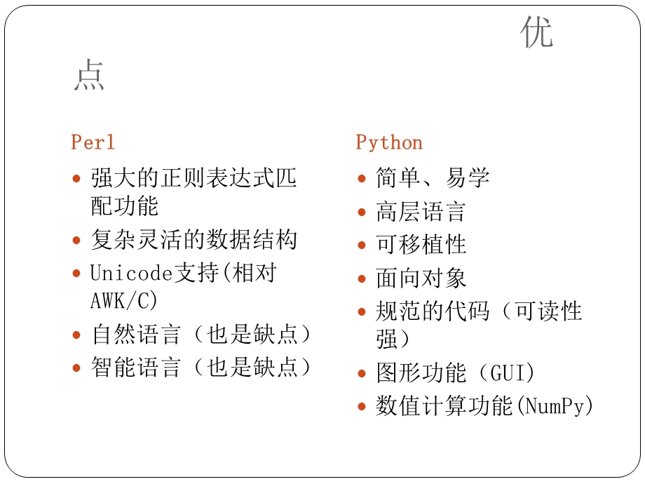 Python与Perl的简单比较.ppt_第3页