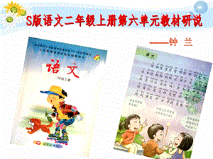 S版小学语文二年级上册第六单元教材研说(钟兰兰.ppt