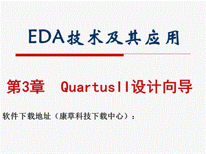 QuartusII设计向导.ppt