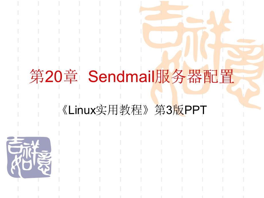 Sendmail服务器配置.ppt_第2页