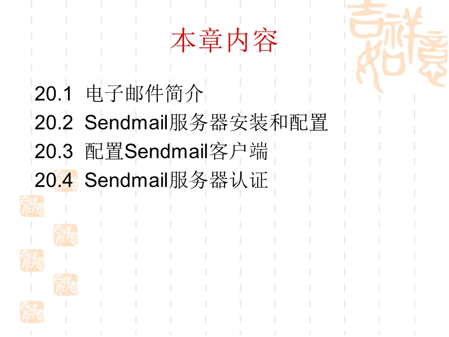 Sendmail服务器配置.ppt_第3页