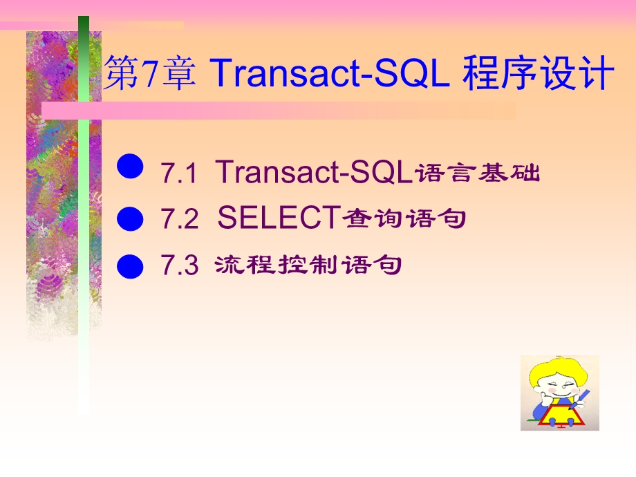 Transact-SQL程序设计.ppt_第1页