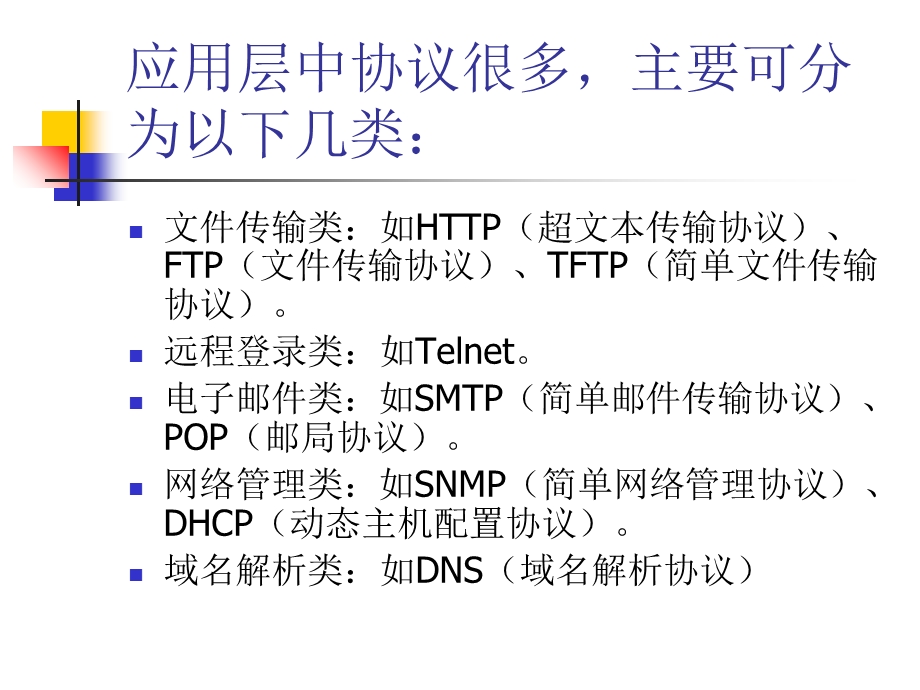 《计算机网络技术及应用(第二版)》第9章应用层.ppt_第3页