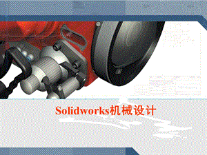 SolidWorks基础教程(很全面).ppt