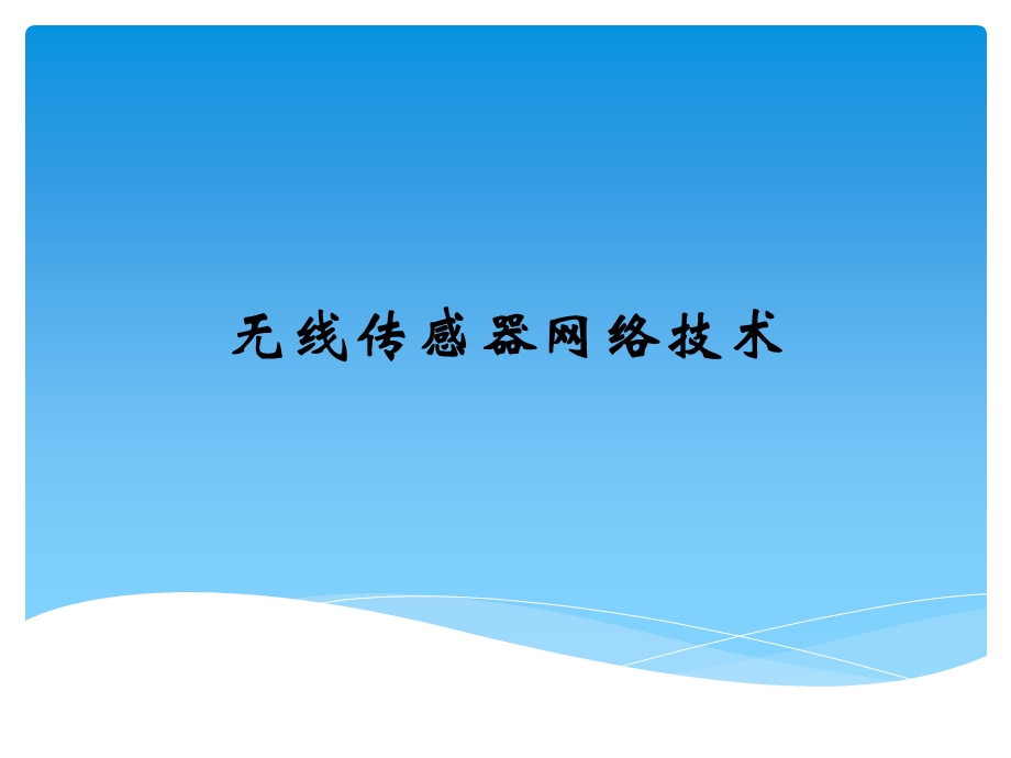 Zigbee无线传感器网络技术.ppt_第1页