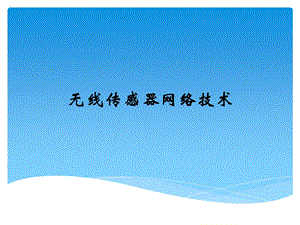 Zigbee无线传感器网络技术.ppt