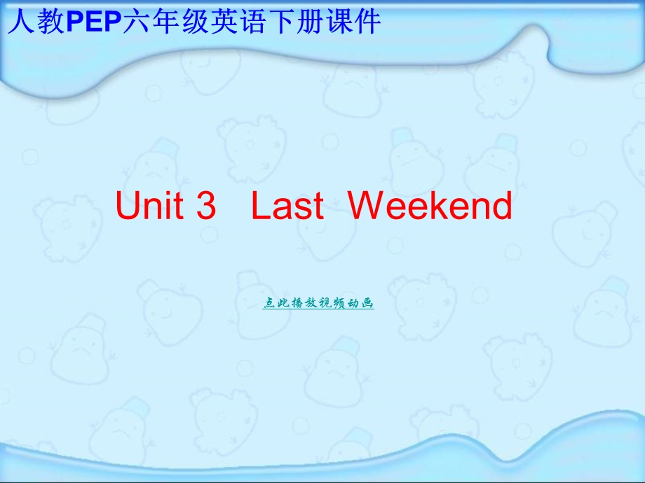 (人教PEP)六年级英语下册课件Unit3Lastweekend.ppt_第1页