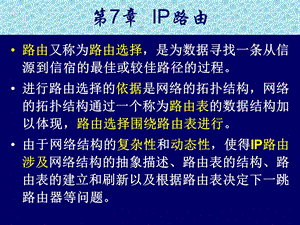 TCPIP协议第7章IP路由.ppt