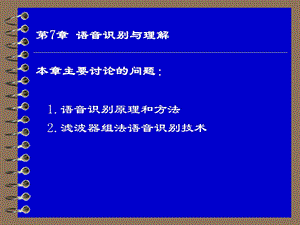 《语音信号处理》讲稿第7章.ppt