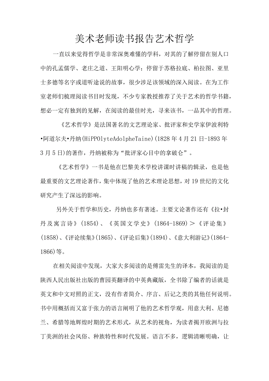 美术老师读书报告艺术哲学.docx_第1页