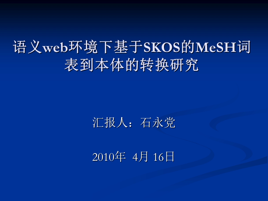 SKOS的MeSH词表到本体的转换研究.ppt_第1页