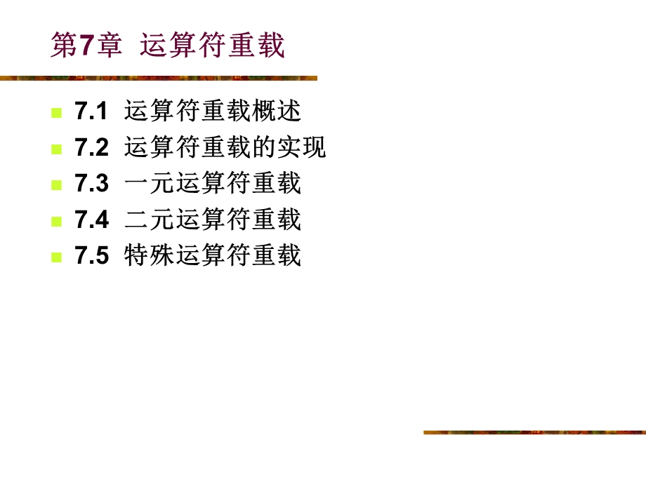 《C程序设计》电子教案第7章运算符重载.ppt_第1页