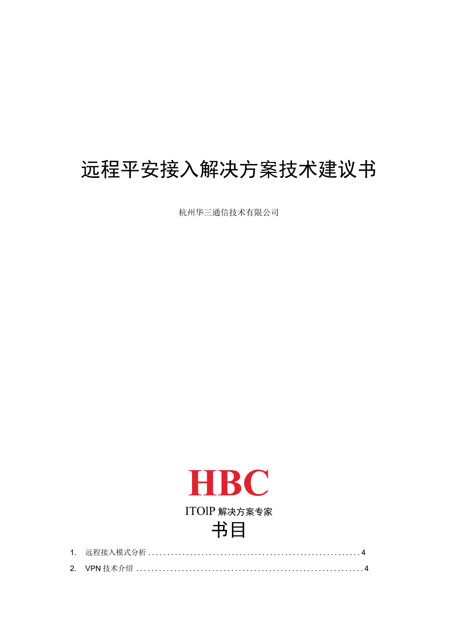 远程安全接入解决方案技术建议书V1.0.docx_第1页