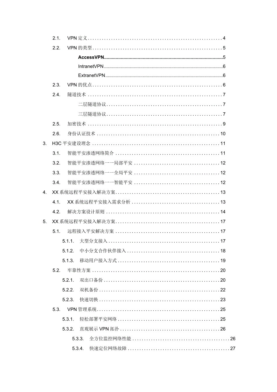 远程安全接入解决方案技术建议书V1.0.docx_第2页