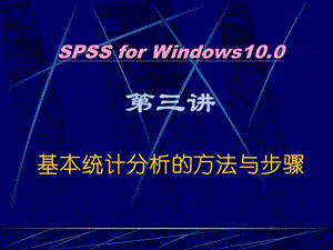 SPSS统计学精品课件3-基本统计分析.ppt