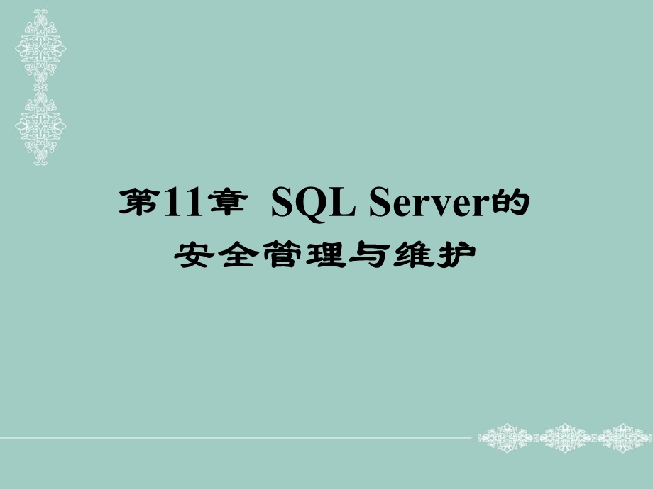 SQLServer的安全管理与维护.ppt_第1页