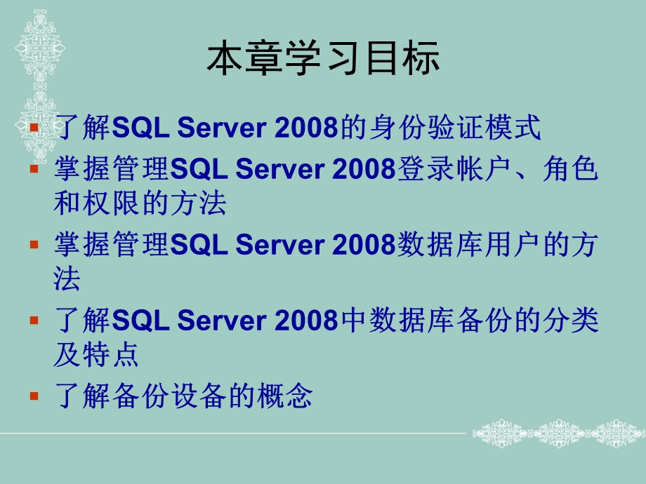 SQLServer的安全管理与维护.ppt_第2页