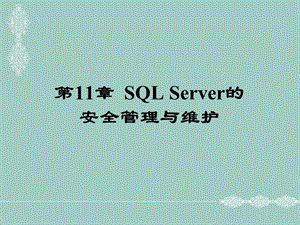 SQLServer的安全管理与维护.ppt