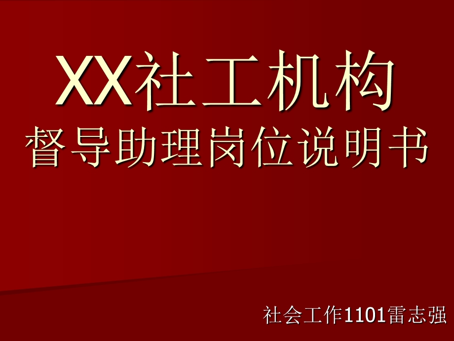 XX社工机构督导助理岗位说明书.ppt_第1页