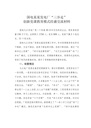 国电某某发电厂“三步走”创新党课教育模式经验交流材料.docx