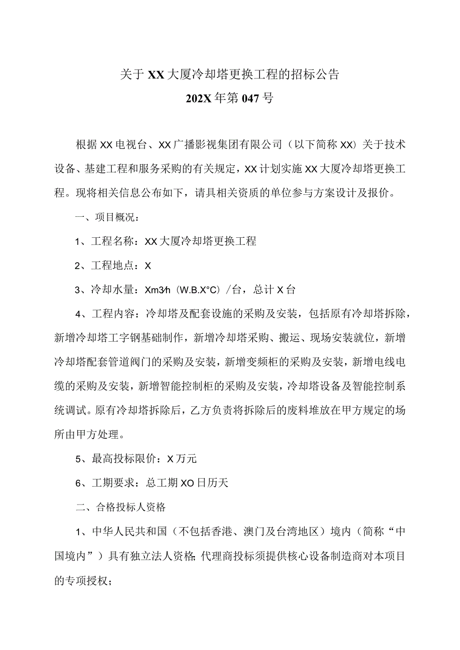 关于XX大厦冷却塔更换工程的招标公告.docx_第1页